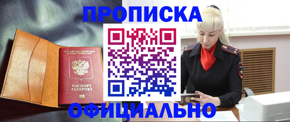 купить прописку в Красноуральске